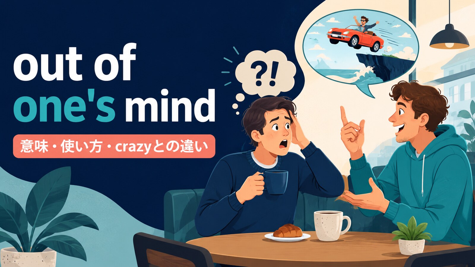 out of one’s mindの意味は？Are you out of your mind?の使い方と例文