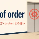 out of orderの意味・使い方とbrokenとの違い