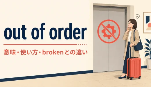 out of orderの意味は？「故障中」だけではない使い方とbroken・out of serviceとの違い