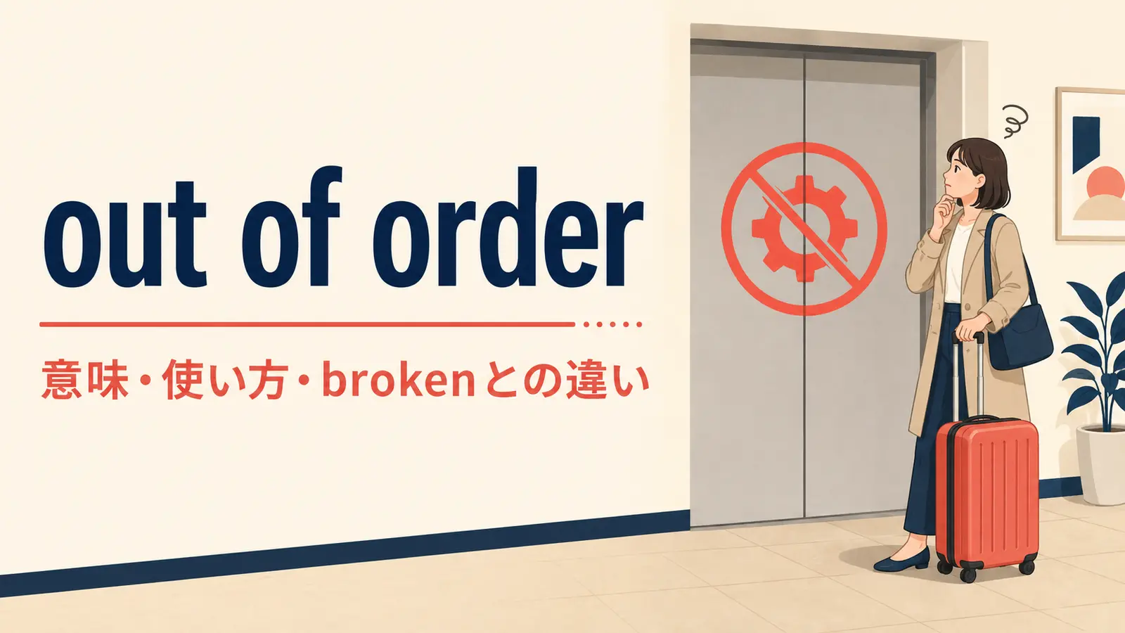 out of orderの意味・使い方とbrokenとの違い
