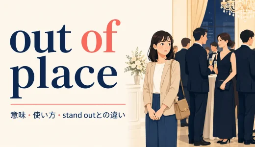 out of placeの意味は？「場違い」の使い方とstand out・feel uncomfortableとの違い