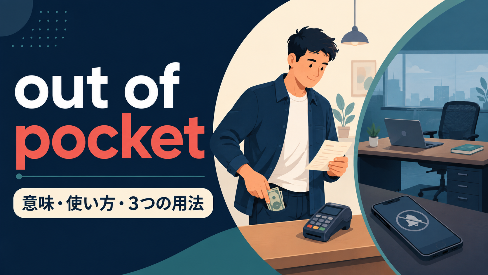 out of pocketの意味・使い方・3つの用法を解説するアイキャッチ画像