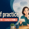 out of practiceの意味・使い方・rustyとの違い