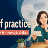 out of practiceの意味・使い方・rustyとの違い