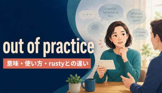 out of practiceの意味は？「腕・勘が鈍る」の使い方とrustyとの違い
