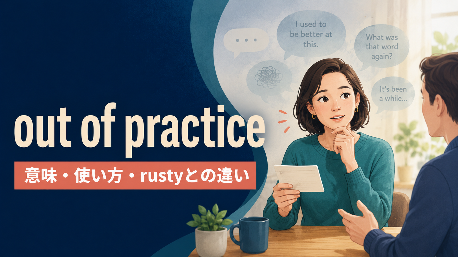 out of practiceの意味は？「腕・勘が鈍る」の使い方とrustyとの違い