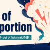 out of proportionの意味・使い方・out of balanceとの違いを示すアイキャッチ画像