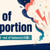 out of proportionの意味・使い方・out of balanceとの違いを示すアイキャッチ画像