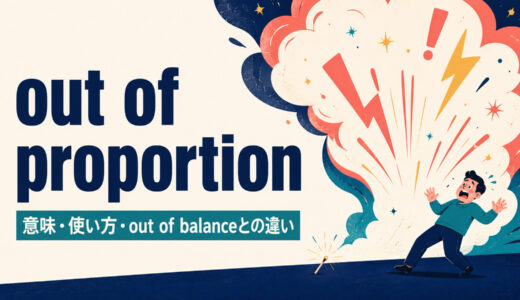 out of proportionの意味は？「不釣り合い・大げさ」の使い方とout of balanceとの違い