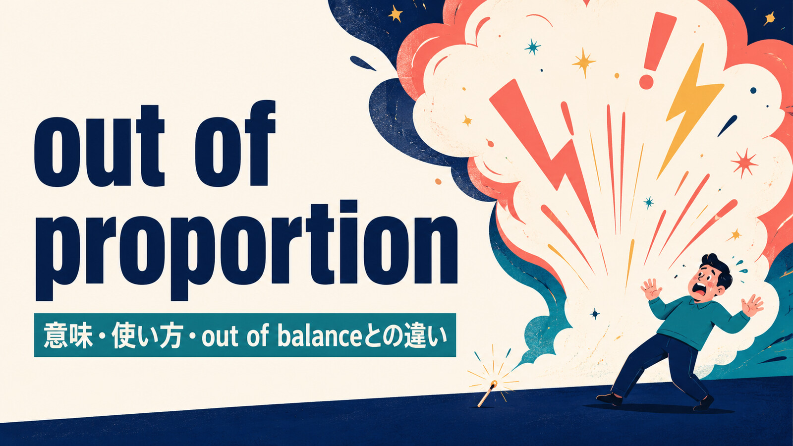 out of proportionの意味は？「不釣り合い・大げさ」の使い方とout of balanceとの違い