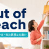 out of reachの意味・使い方・似た表現との違いを紹介するアイキャッチ画像