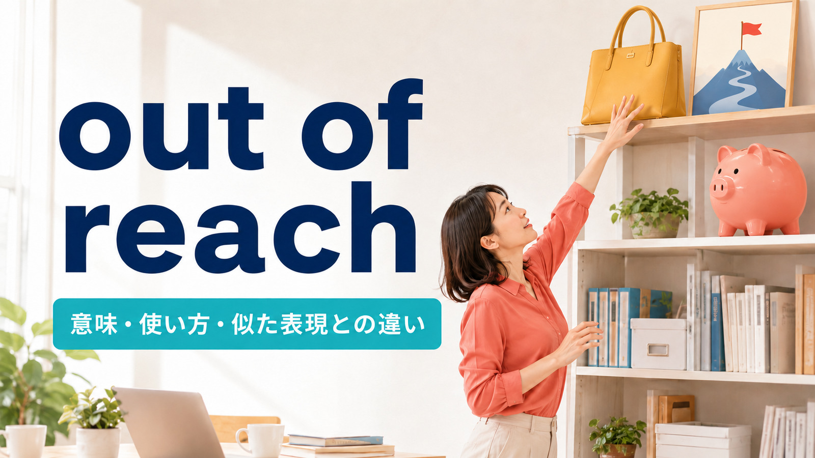 out of reachの意味・使い方・似た表現との違いを紹介するアイキャッチ画像