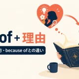 out of＋理由の意味・使い方とbecause ofとの違いを解説するアイキャッチ