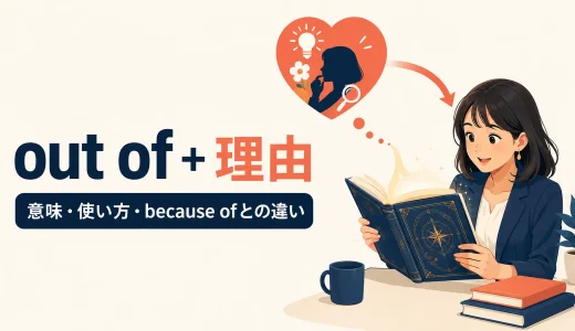 out ofの意味は？理由を表す「〜から」の使い方とbecause ofとの違い
