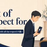 out of respect forの意味・使い方・with all due respectとの違いを示すアイキャッチ画像