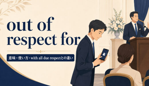 out of respect forの意味は？使い方とwith all due respectとの違い