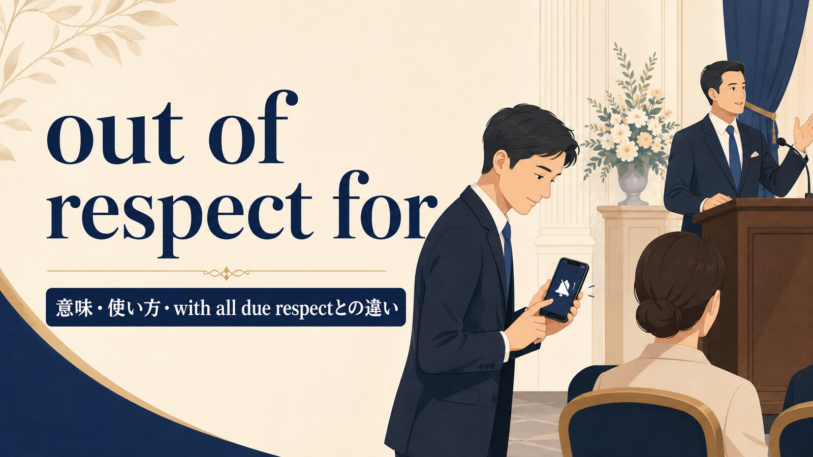 out of respect forの意味・使い方・with all due respectとの違いを示すアイキャッチ画像