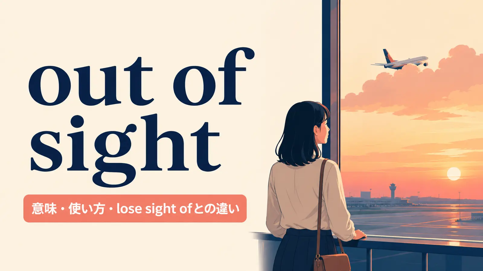 out of sightの意味・使い方とlose sight ofとの違い
