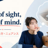 Out of sight, out of mindの意味・使い方・ニュアンス
