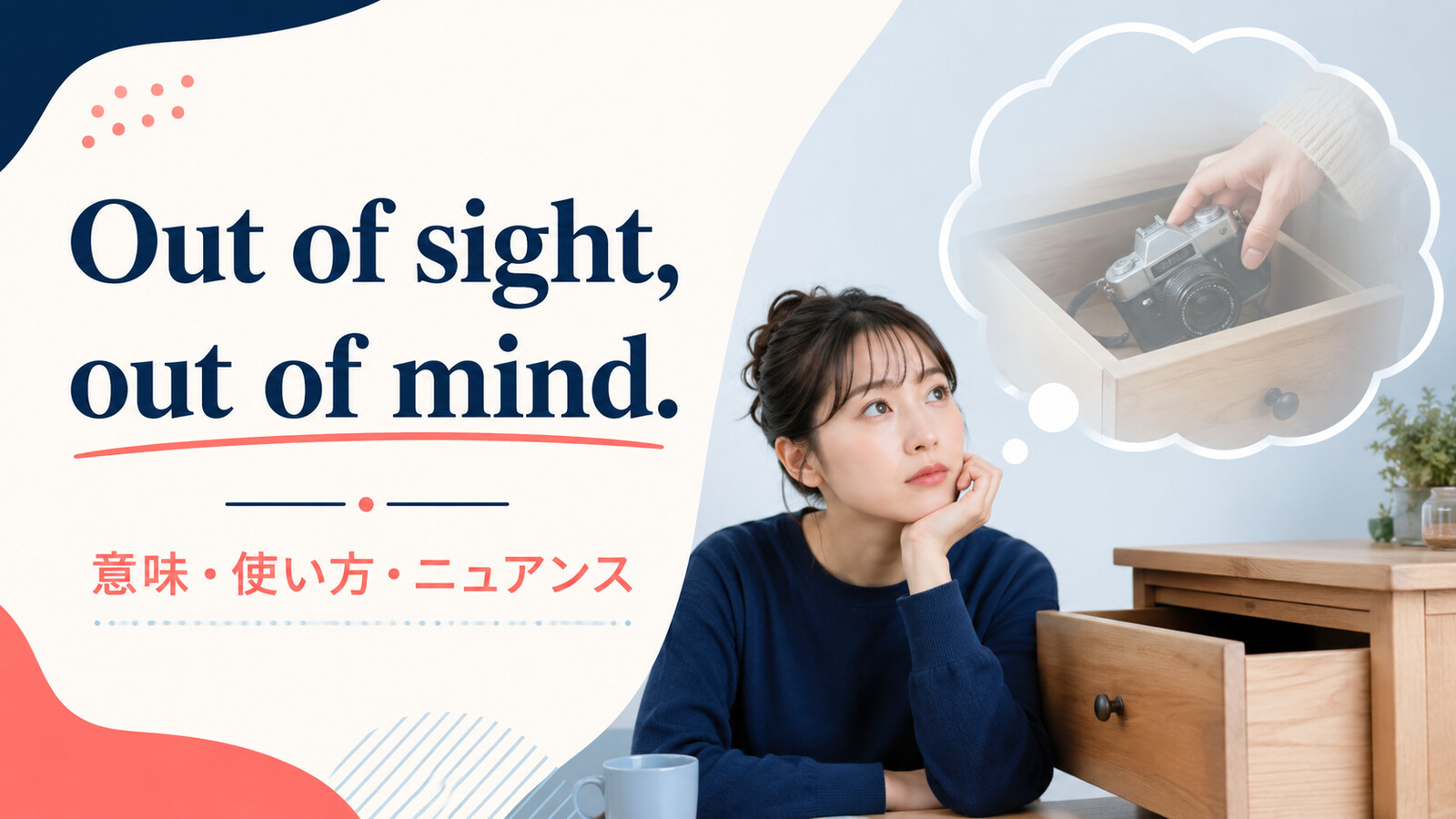 Out of sight, out of mindの意味・使い方・ニュアンス