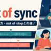 out of syncの意味とout of stepとの違いを表すアイキャッチ画像