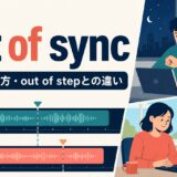 out of syncの意味とout of stepとの違いを表すアイキャッチ画像