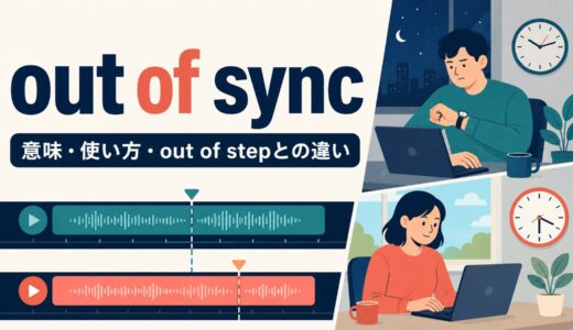 out of syncの意味は？withの使い方・語順とout of stepとの違い
