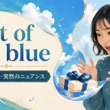out of the blueの意味と突然のニュアンスを解説するアイキャッチ画像