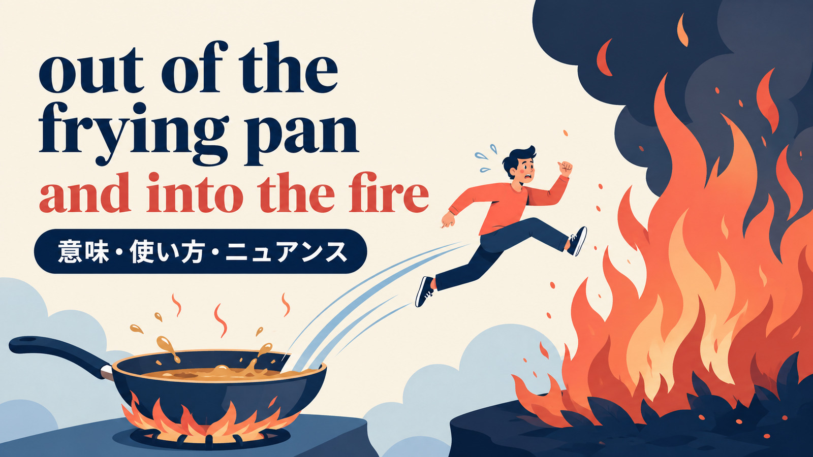 out of the frying pan and into the fireの意味・使い方