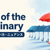 out of the ordinaryの意味・使い方・ニュアンスを示すアイキャッチ画像