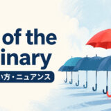 out of the ordinaryの意味・使い方・ニュアンスを示すアイキャッチ画像