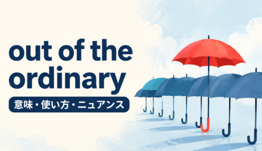 out of the ordinaryの意味は？「普通ではない・いつもと違う」の使い方とextraordinaryとの違い