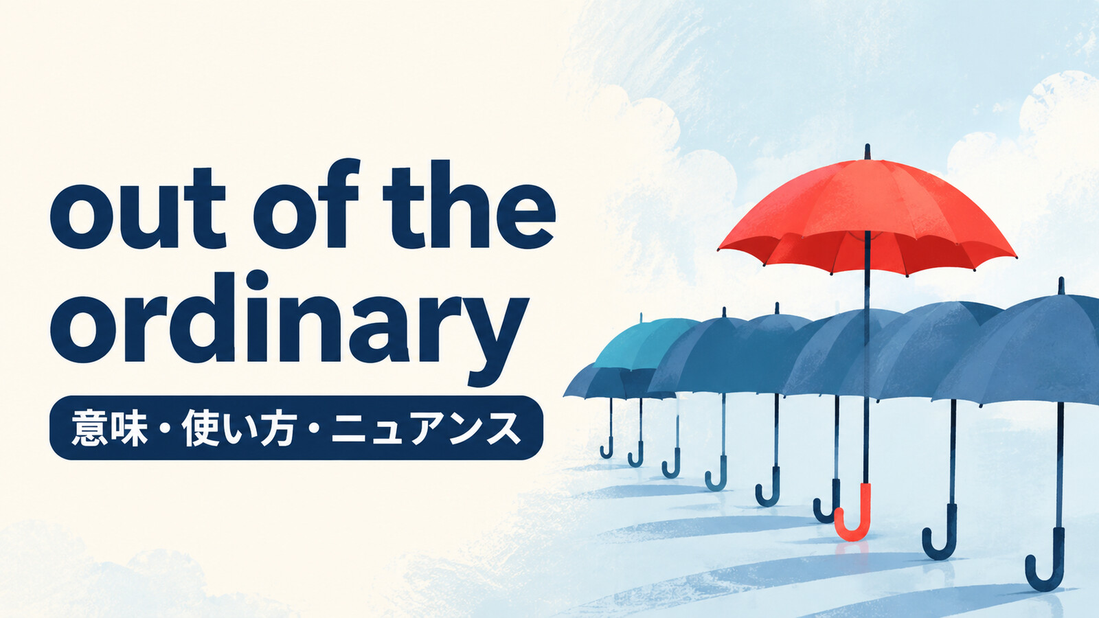 out of the ordinaryの意味は？「普通ではない・いつもと違う」の使い方とextraordinaryとの違い