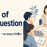out of the questionの意味・使い方とno wayとの違い