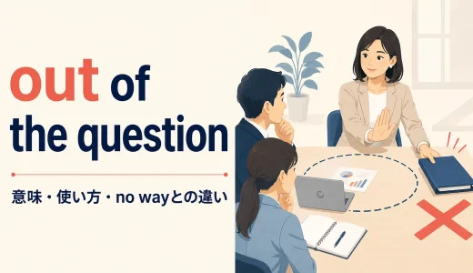 out of the questionの意味は？「問題外」の使い方とimpossible・no wayとの違い