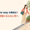 out of the wayの意味「どいて・邪魔にならない所へ」を示すイラスト