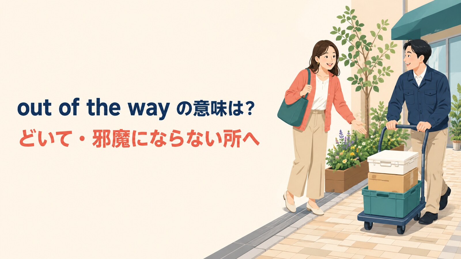 out of the wayの意味「どいて・邪魔にならない所へ」を示すイラスト