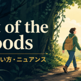 out of the woodsの意味・使い方・ニュアンスを解説するアイキャッチ画像