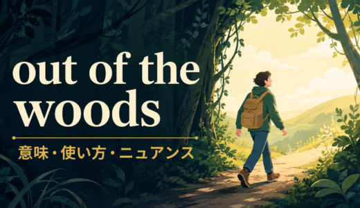 out of the woodsの意味は？not yetの使い方とニュアンスを例文解説