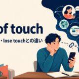 out of touchの意味・使い方・lose touchとの違い