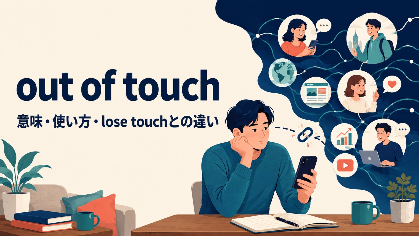out of touchの意味は？3つの使い方とlose touchとの違いを例文解説