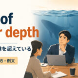 out of your depthの意味・使い方・例文