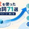outを使った句動詞71選の意味・コアイメージ・使い方