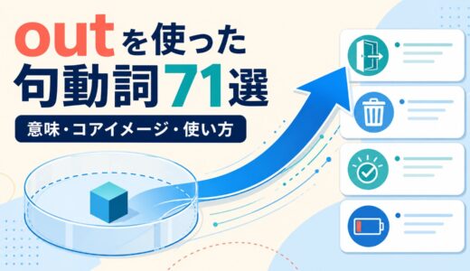 outを使った句動詞71選｜意味・コアイメージ・使い方を一覧で解説