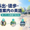 「外出・徒歩・道案内の英語 知っている英語で伝える」と書かれ、家から駅やカフェへ歩く人を描いたイラスト