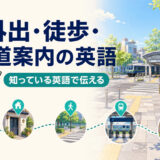 「外出・徒歩・道案内の英語 知っている英語で伝える」と書かれ、家から駅やカフェへ歩く人を描いたイラスト