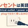 コンセントは英語で？electrical outletとpower socket