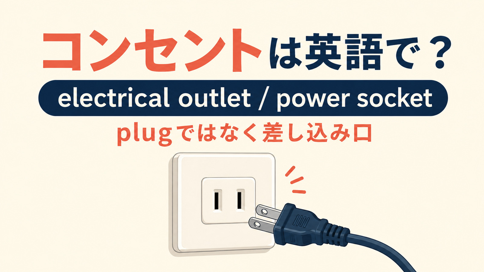 「コンセント」は英語で？outlet・socket・plugの違い