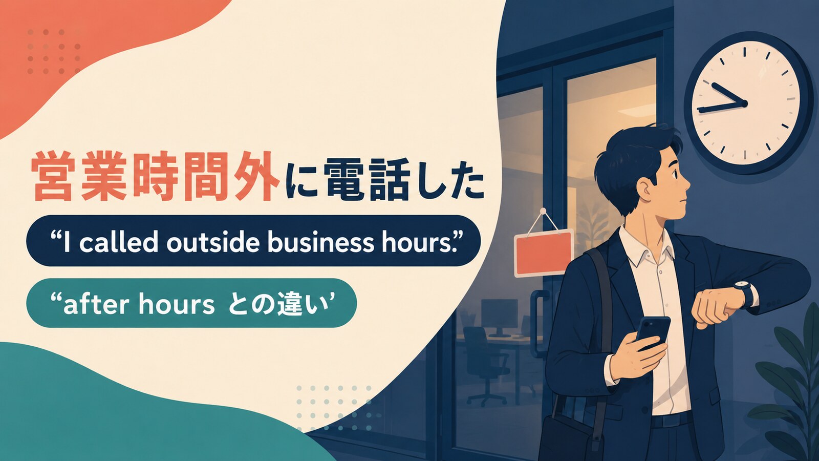 営業時間外を電話で伝える英語