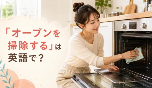 「オーブンを掃除する」は英語で？clean・wipeとラックを外す表現
